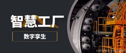 水利机械5G智能制造工厂物联数字孪生平台，推进制造业数字化转型
